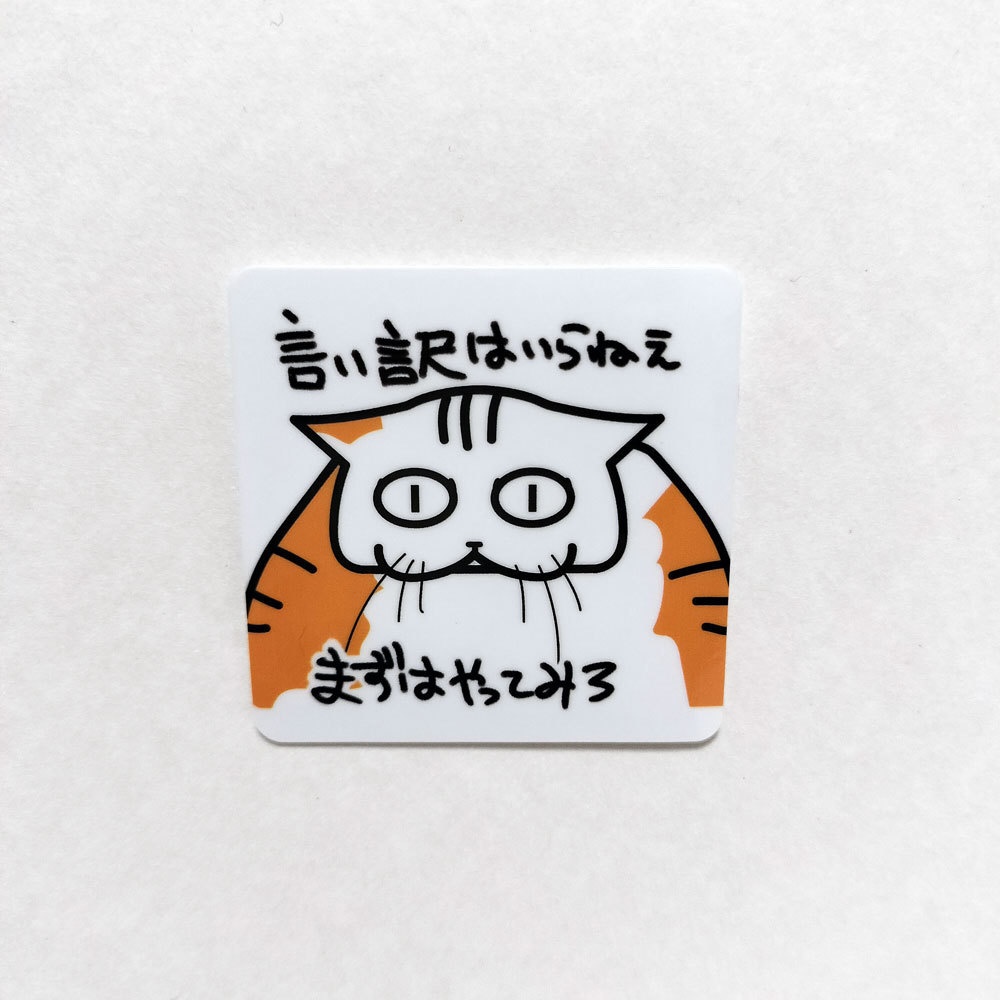 「まずやってみろ」学校では教えてくれないビジネス社会で生きる術を教えてくれる猫のおやきステッカー