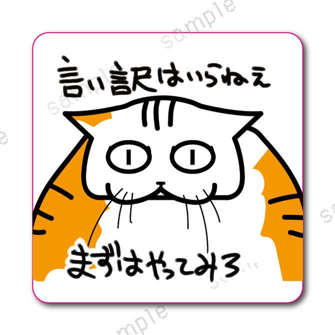 「まずやってみろ」学校では教えてくれないビジネス社会で生きる術を教えてくれる猫のおやきステッカー