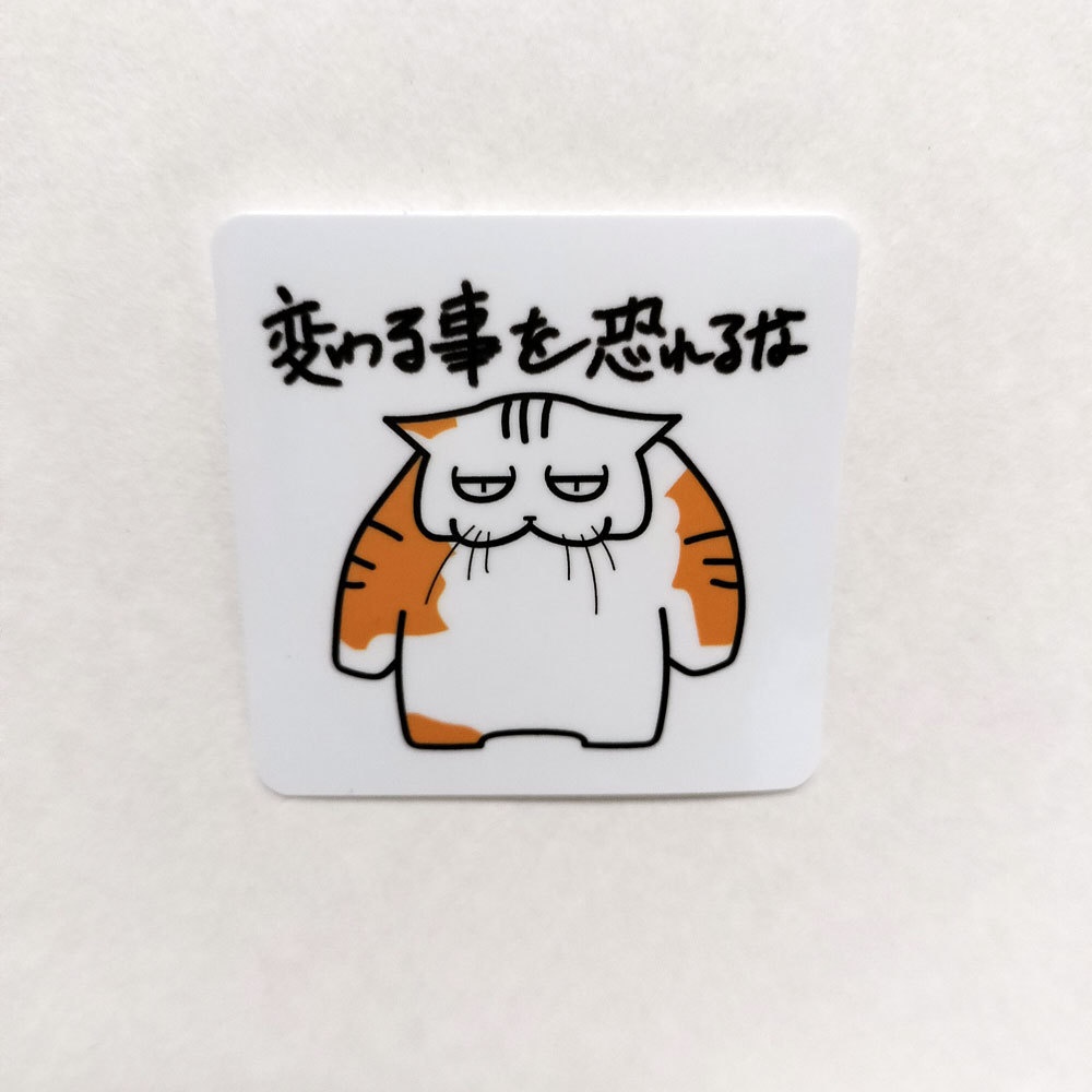 「変わることを恐れるな」学校では教えてくれないビジネス社会で生きる術を教えてくれる猫のおやきステッカー