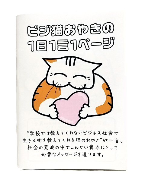 イラスト集「ビジ猫おやきの1日1言1ページ」