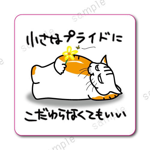 「小さなプライドにこだわらなくてもいい」学校では教えてくれないビジネス社会で生きる術を教えてくれる猫のおやきステッカー