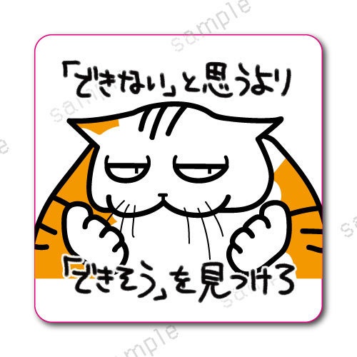 「「できない」と思うより「できそう」を見つけろ」学校では教えてくれないビジネス社会で生きる術を教えてくれる猫のおやきステッカー