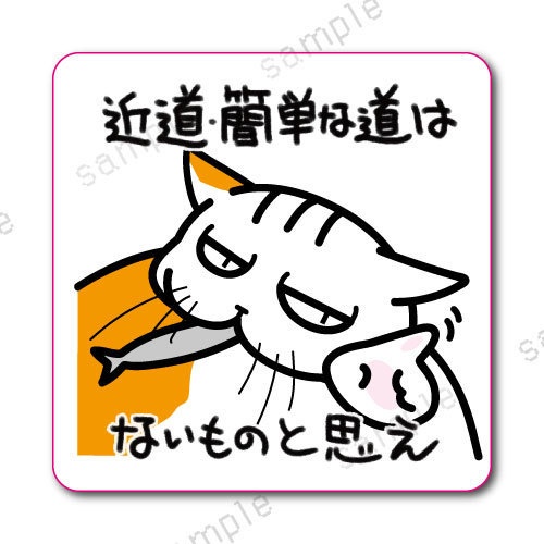 「近道、簡単な道はないものと思え」学校では教えてくれないビジネス社会で生きる術を教えてくれる猫のおやきステッカー