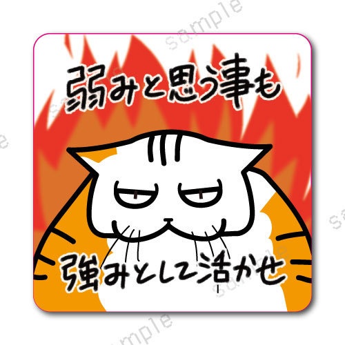 「弱みと思う事も強みとして活かせ」学校では教えてくれないビジネス社会で生きる術を教えてくれる猫のおやきステッカー
