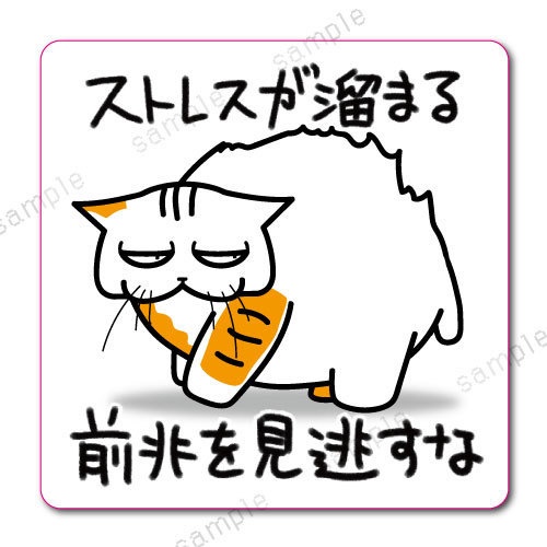 「ストレスが溜まる前兆を見逃すな」学校では教えてくれないビジネス社会で生きる術を教えてくれる猫のおやきステッカー