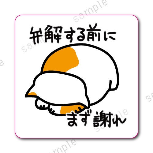 「弁解する前にまず謝れ」学校では教えてくれないビジネス社会で生きる術を教えてくれる猫のおやきステッカー