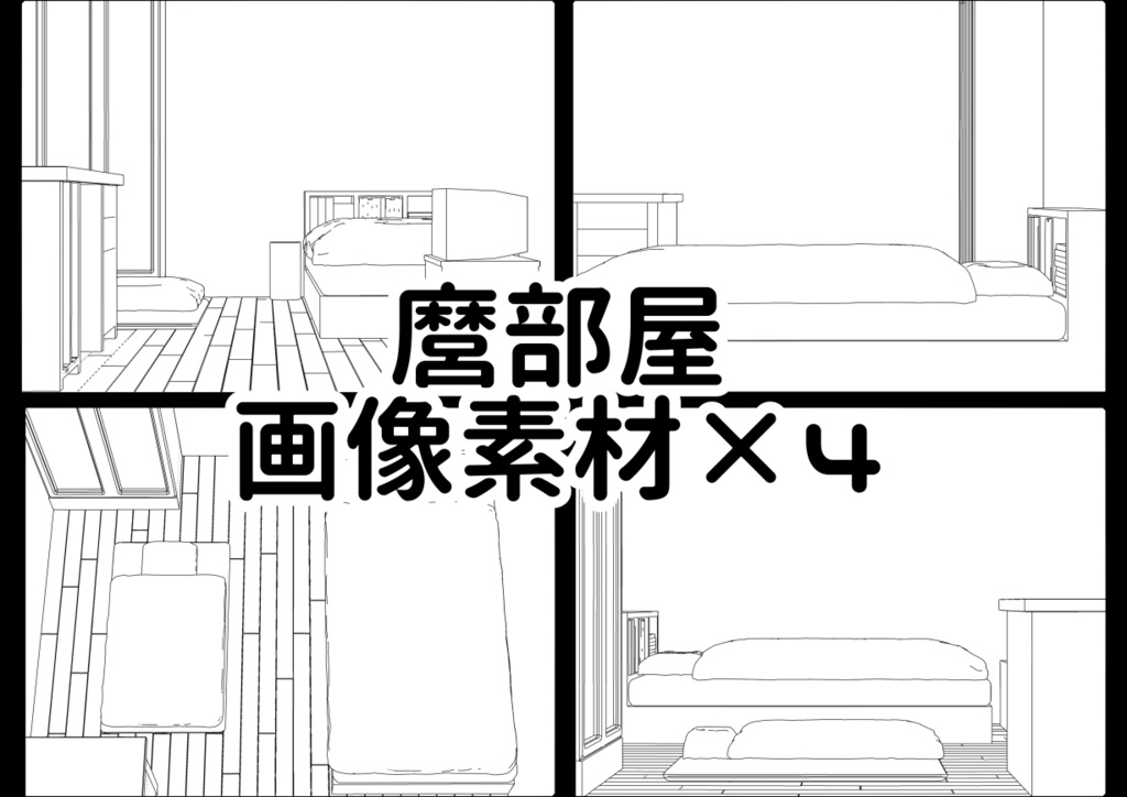 麿部屋画像素材