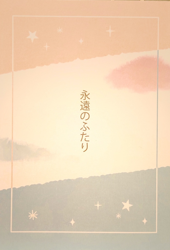 永遠のふたり