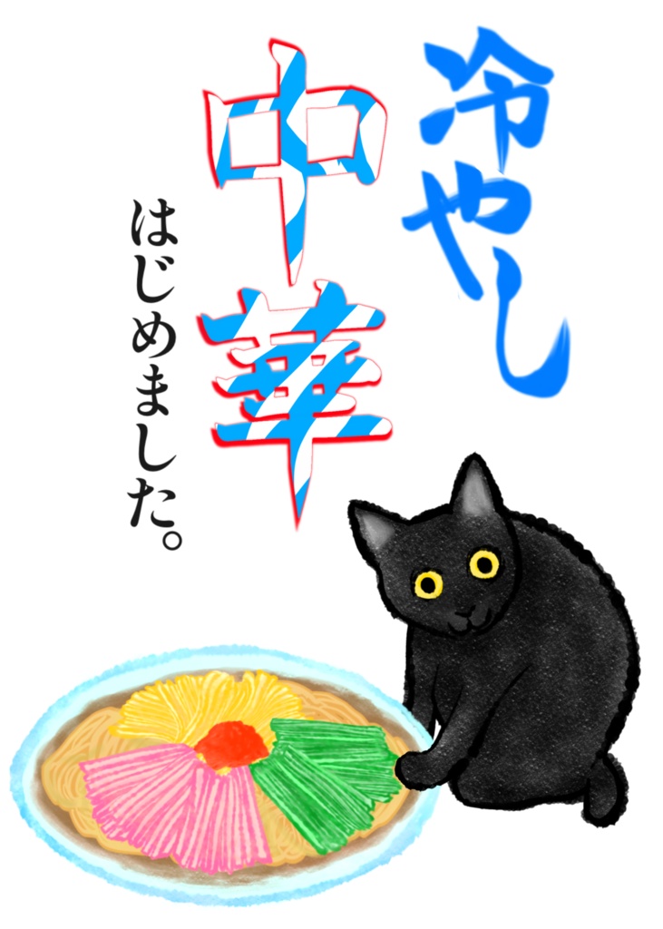 冷やし中華(白)