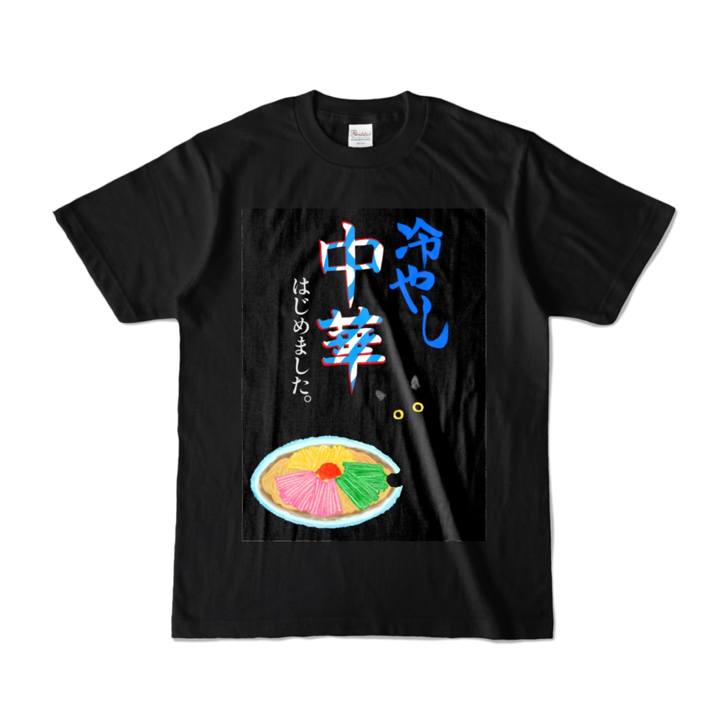 冷やし中華(闇)