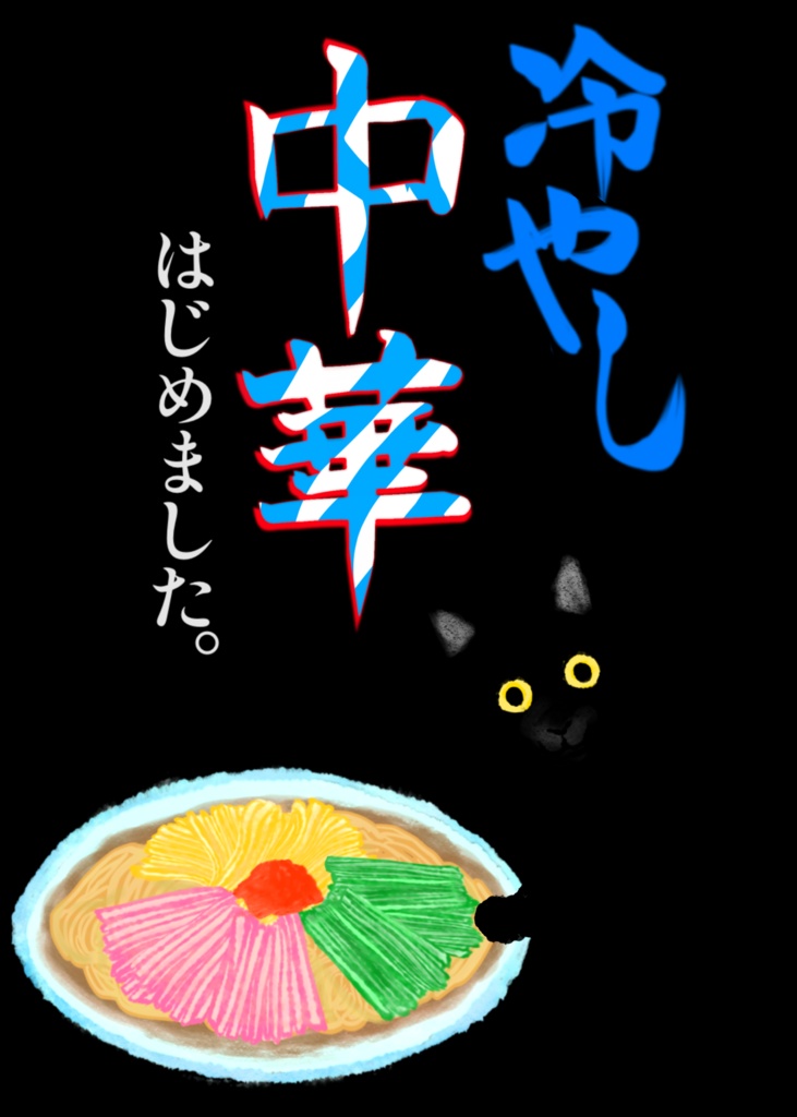 冷やし中華(闇)