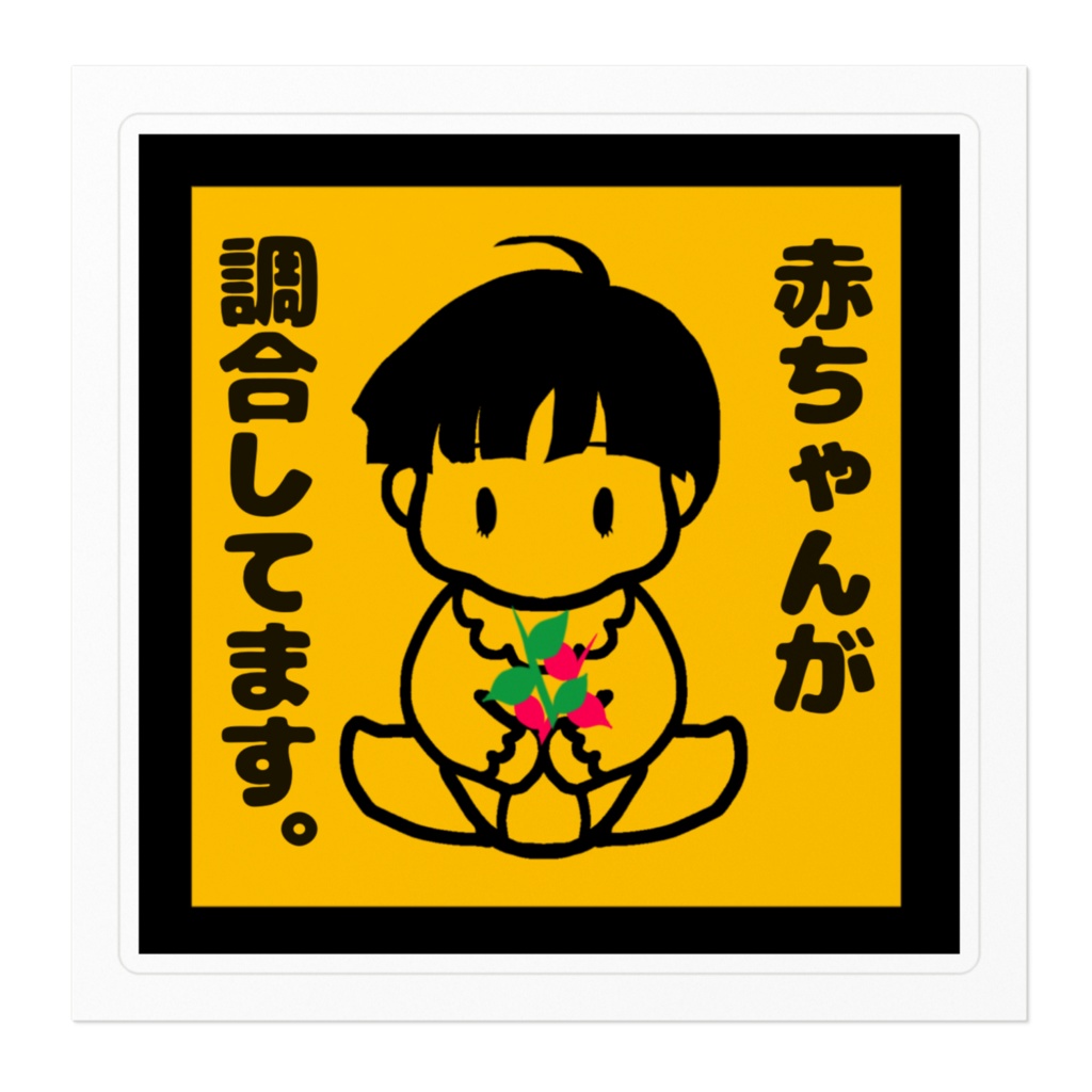 なちえんちゅすてっかー