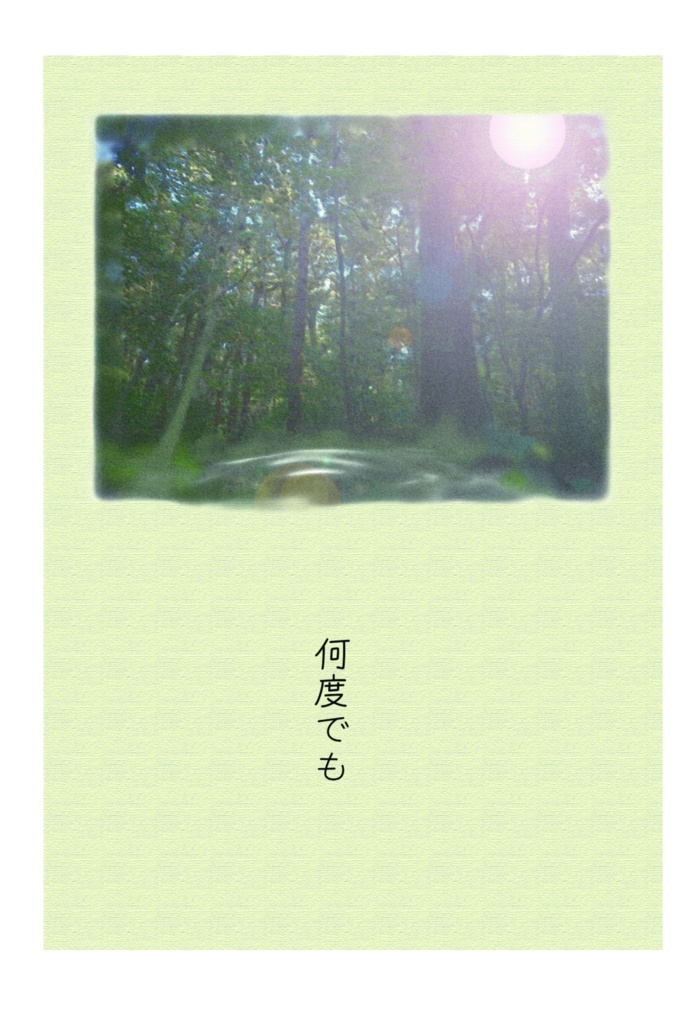 何度でも