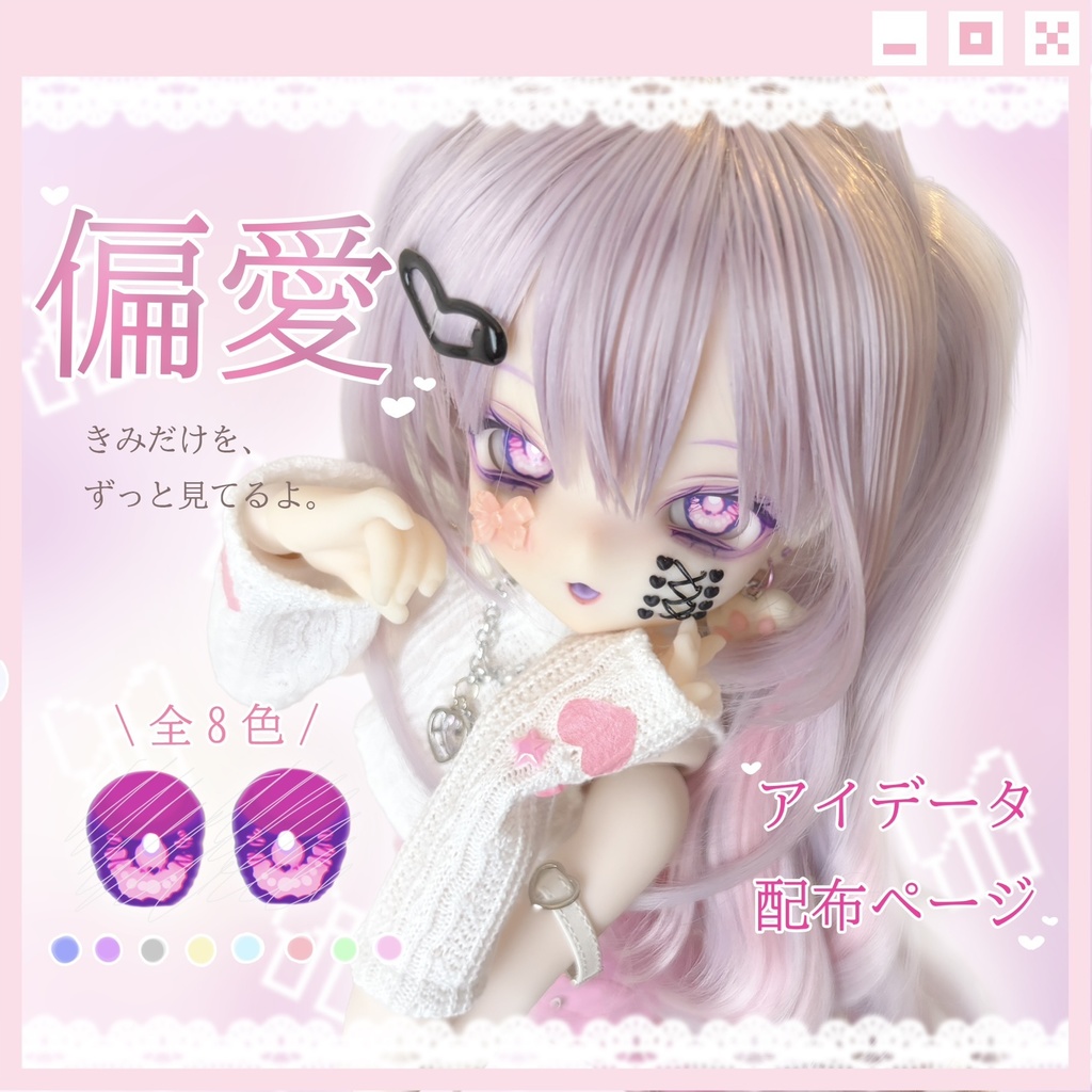 <配布>　「偏愛」Eye'm b!∆s'd //2U　<ドールアイデータ>