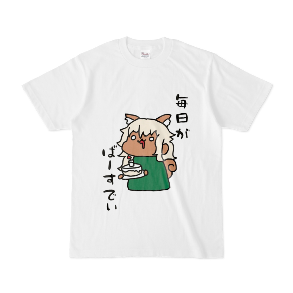 着るのに躊躇するえぶりでぃばーすでぃTシャツ