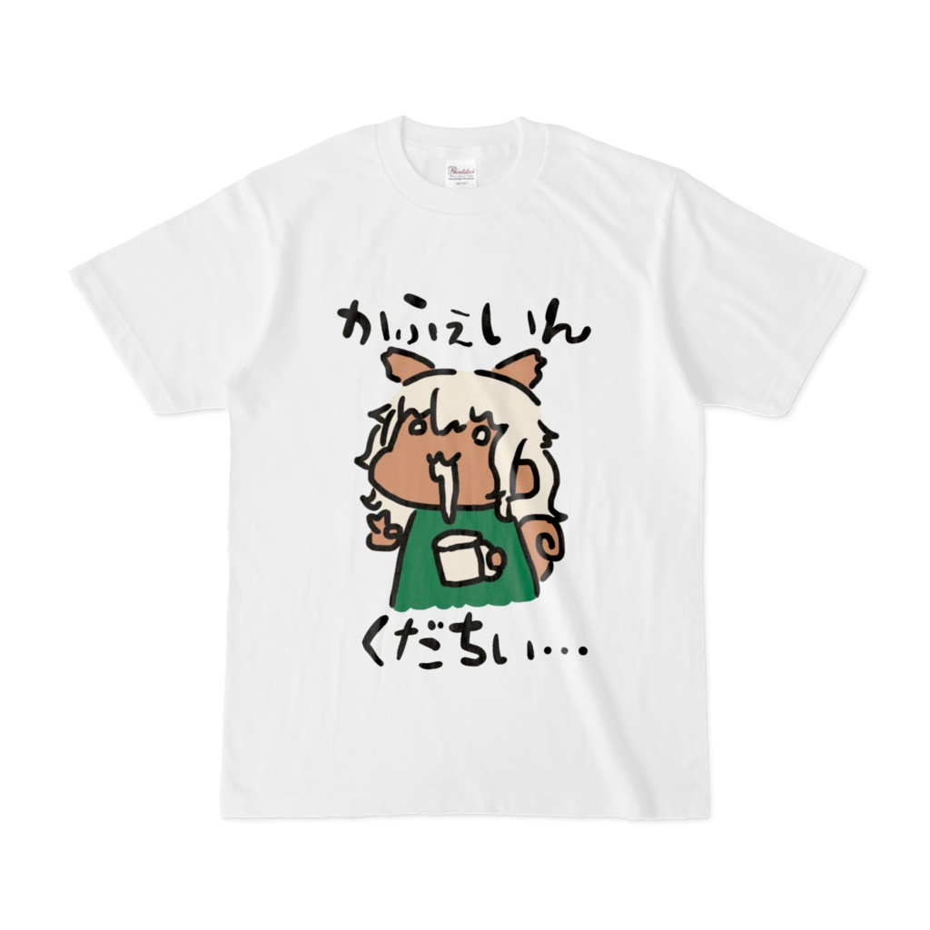 着るのに躊躇するかふぇいんくだちぃTシャツ