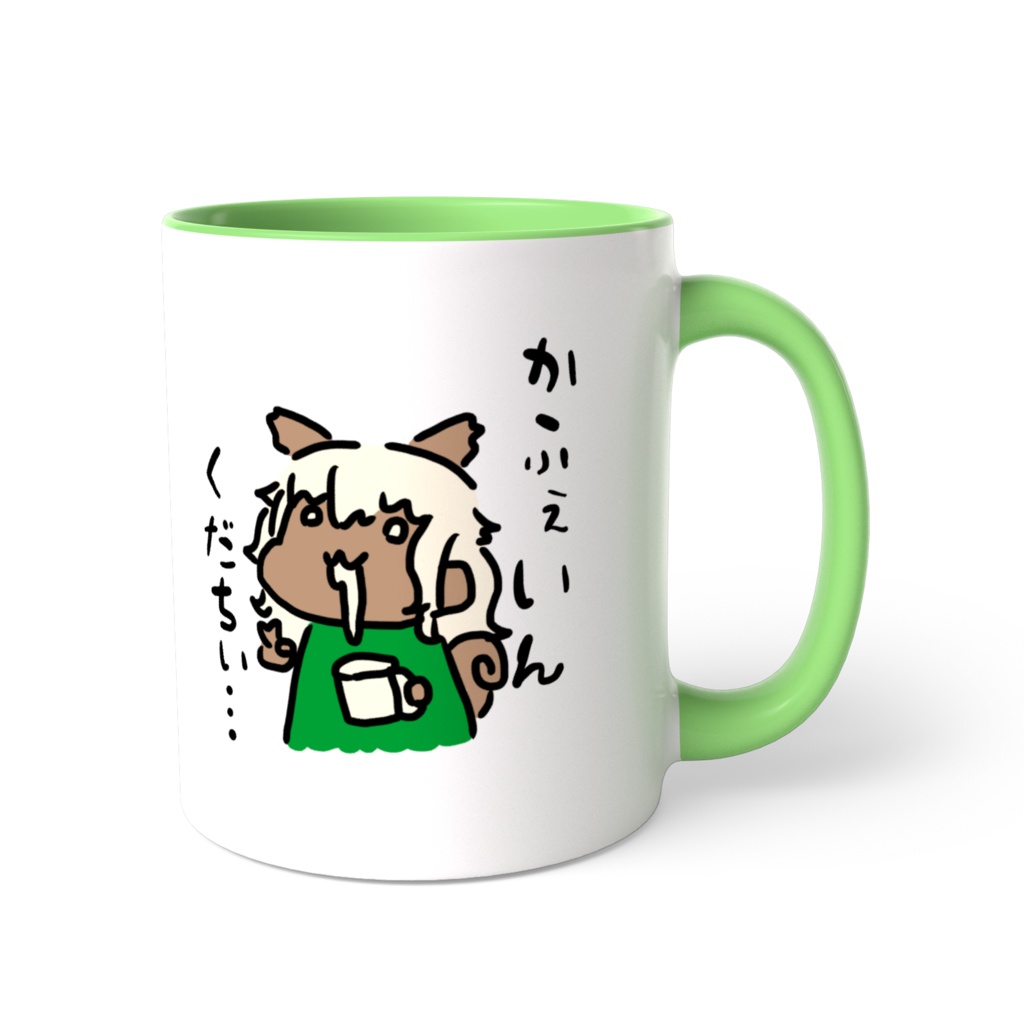 かふぇいんくだちぃマグカップ