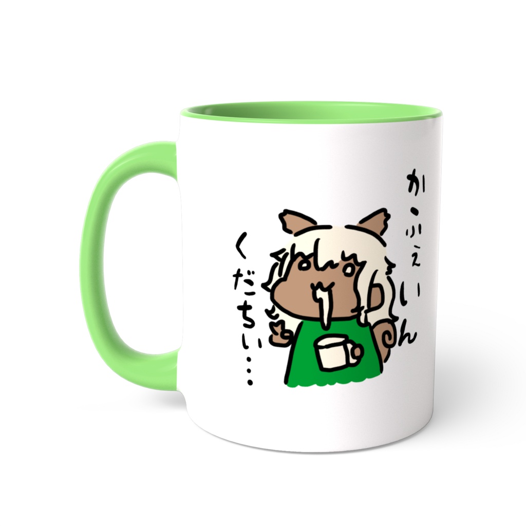かふぇいんくだちぃマグカップ
