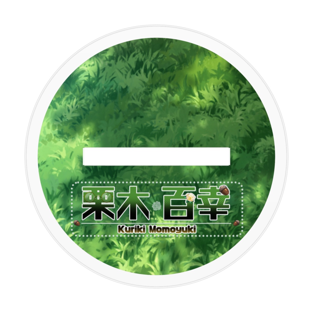 栗木百幸(獣の姿)アクリルスタンド【見て見て】