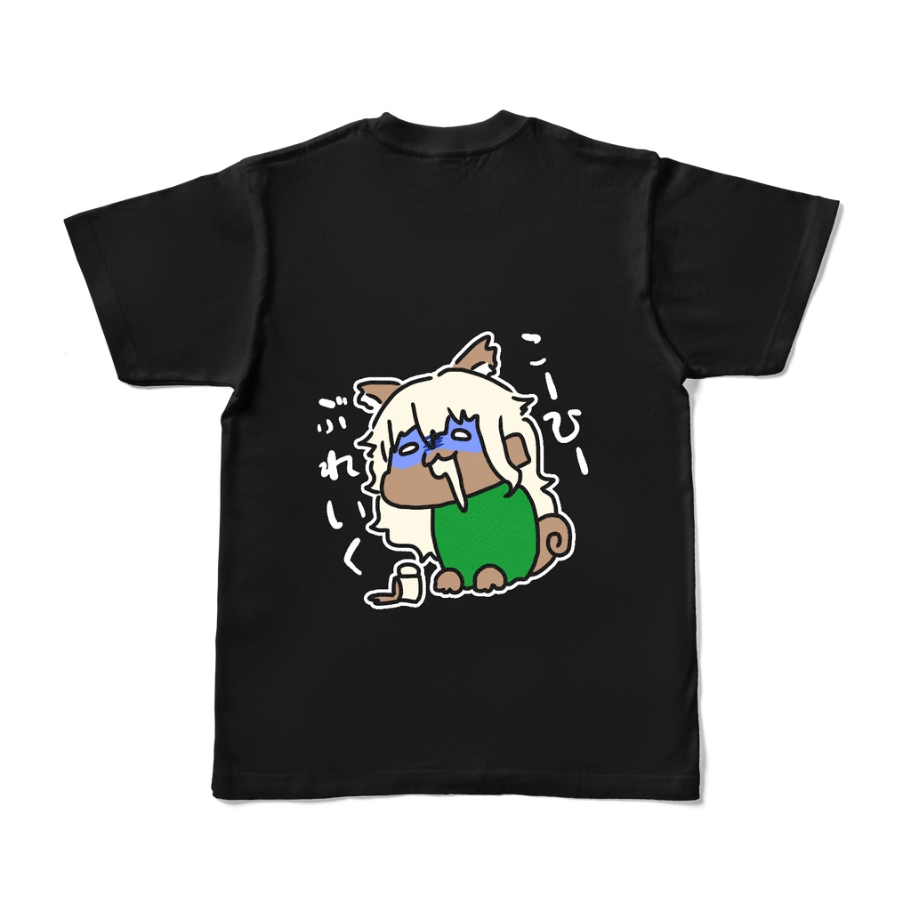 【両面】着るのに躊躇するこーひーぶれいくTシャツ