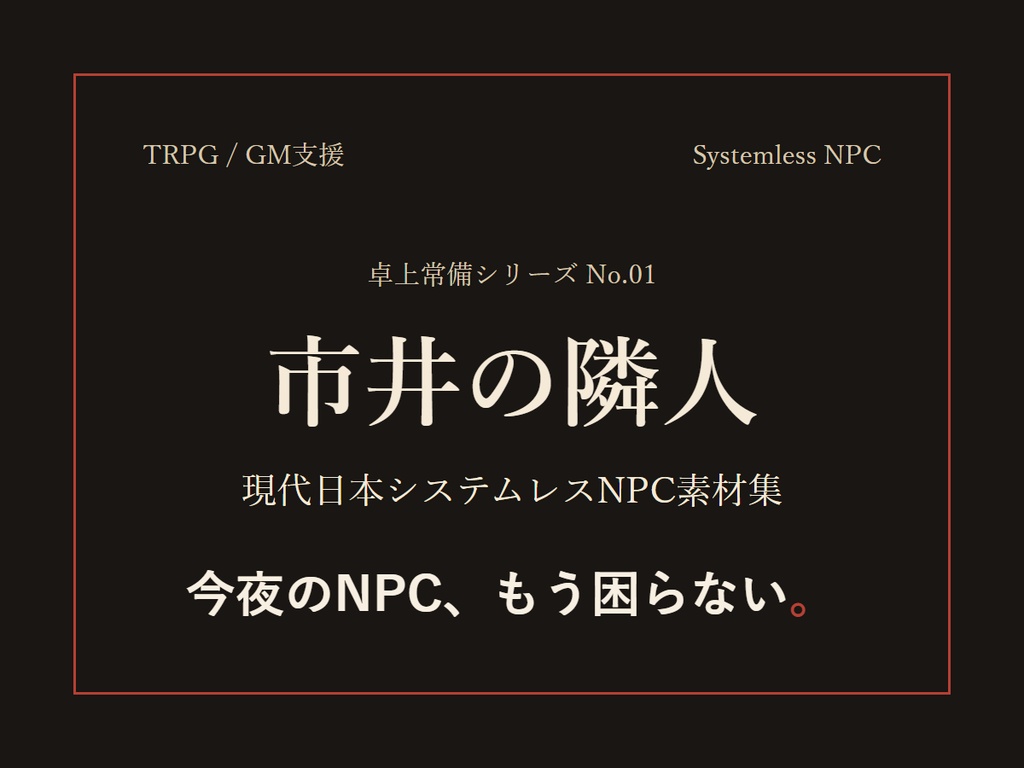 市井の隣人|無料お試し版【TRPG/GM支援】