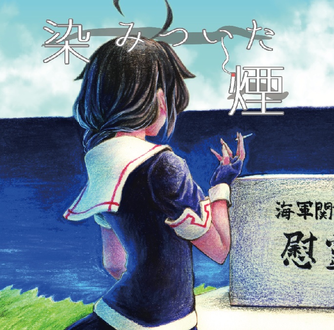 染みついた煙