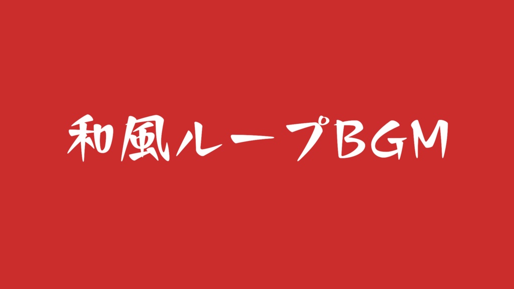和風ループBGM