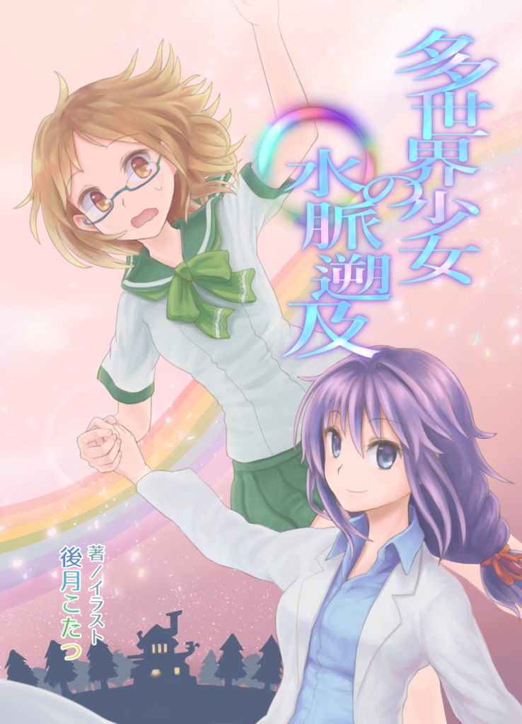 多世界少女の水脈遡及