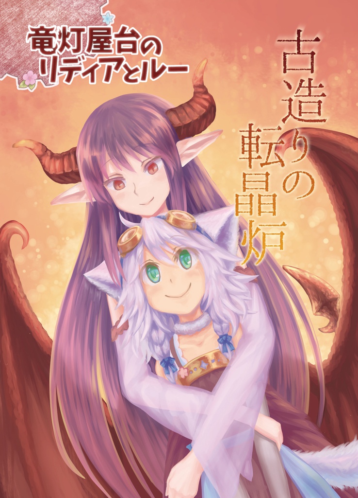 《竜灯屋台のリディアとルー3》古造りの転晶炉