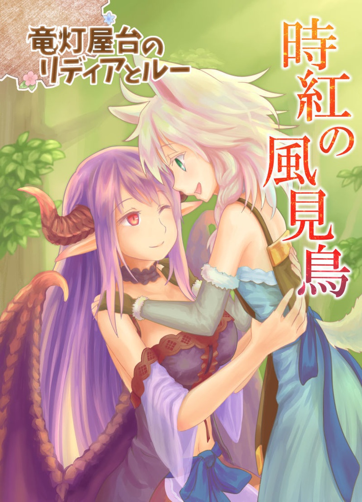 《竜灯屋台のリディアとルー4》時紅の風見鳥