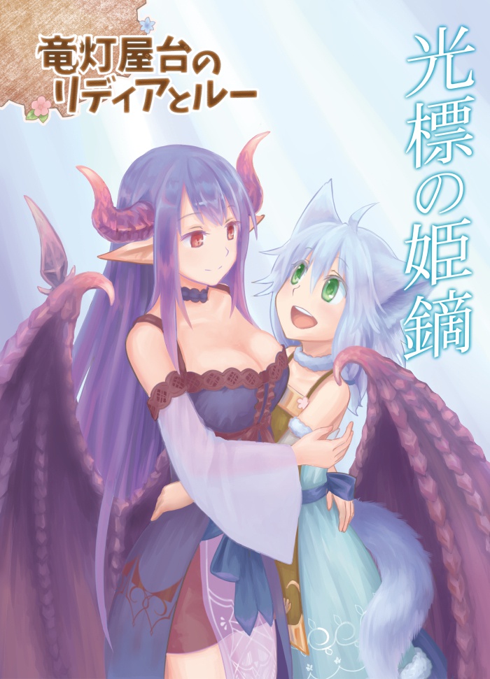 《竜灯屋台のリディアとルー5》光標の姫鏑