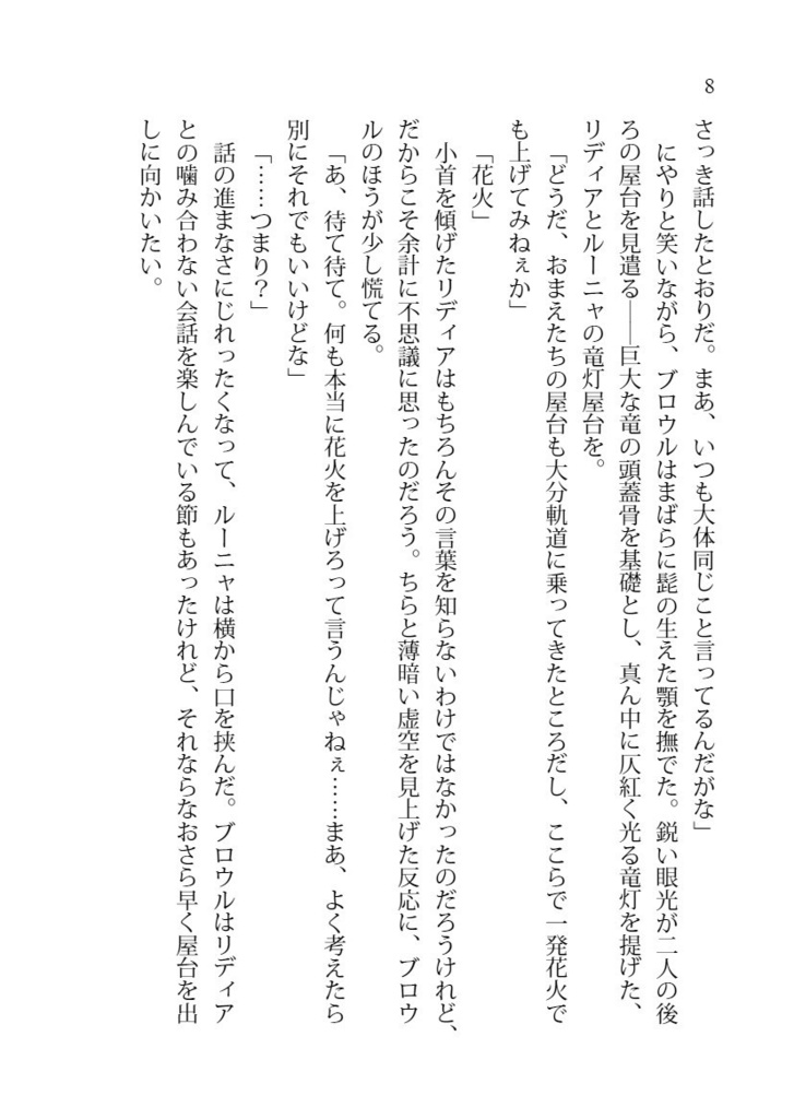 《竜灯屋台のリディアとルー5》光標の姫鏑