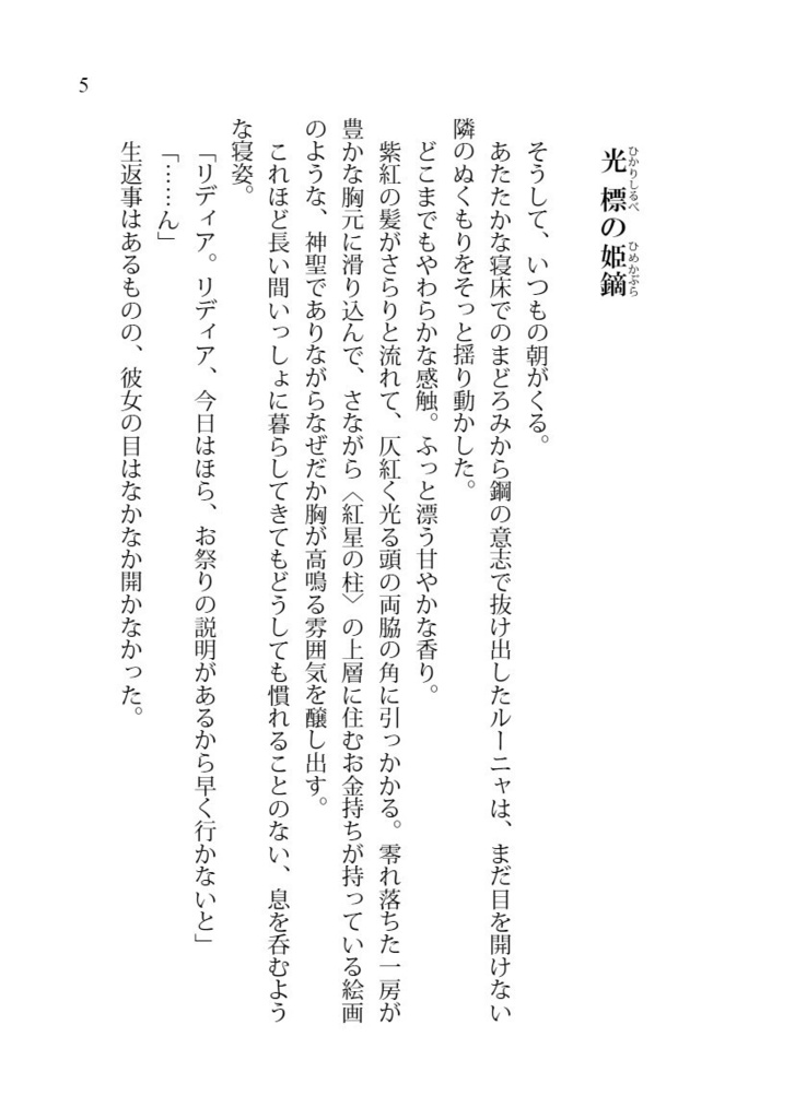 《竜灯屋台のリディアとルー5》光標の姫鏑