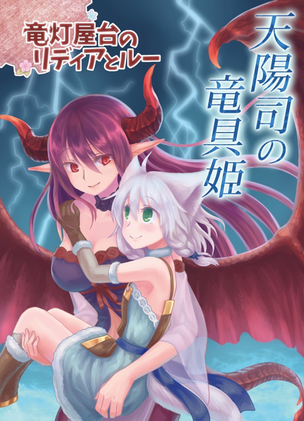《竜灯屋台のリディアとルー7》天陽司の竜具姫