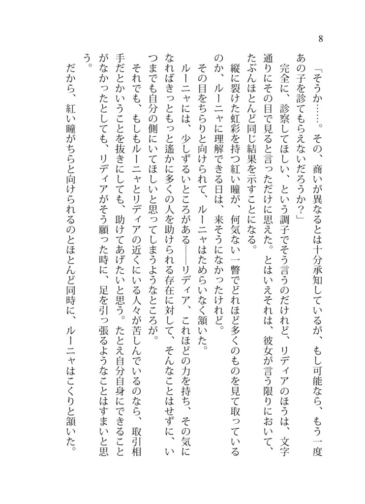 《竜灯屋台のリディアとルー8》現世刻みの幻晶器