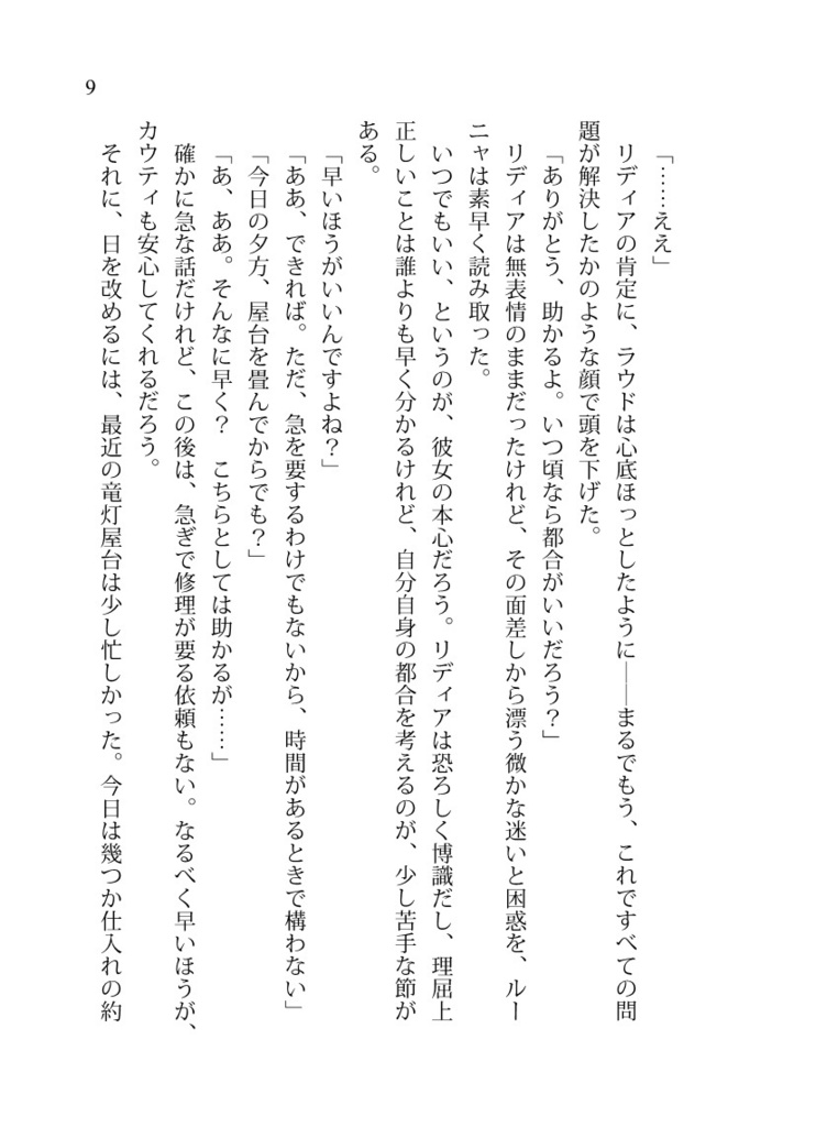 《竜灯屋台のリディアとルー8》現世刻みの幻晶器