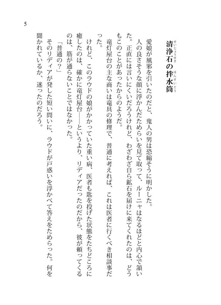 《竜灯屋台のリディアとルー8》現世刻みの幻晶器