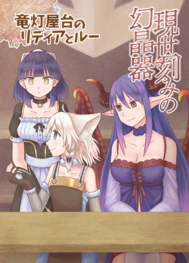 《竜灯屋台のリディアとルー8》現世刻みの幻晶器