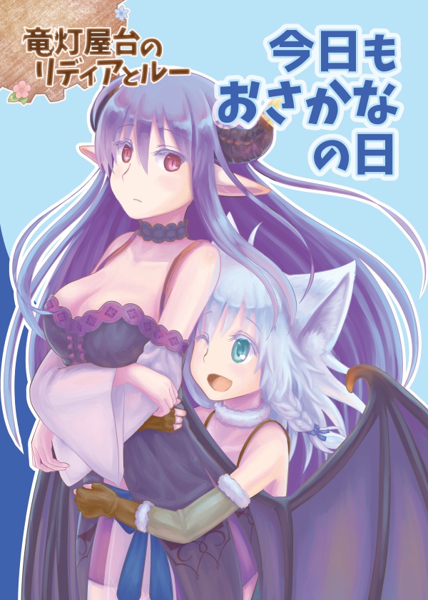 《竜灯屋台のリディアとルー》今日もおさかなの日