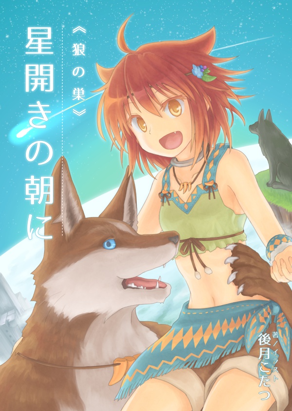 《狼の巣》星開きの朝に