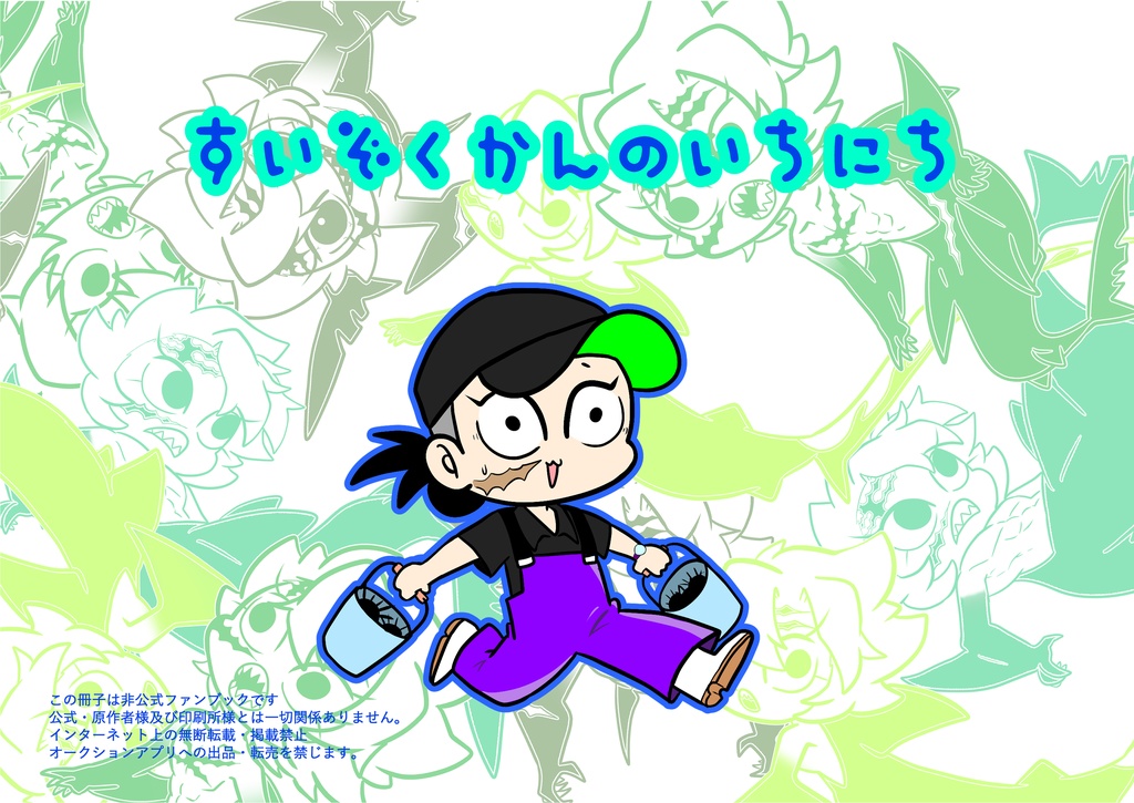 すいぞくかんのいちにち