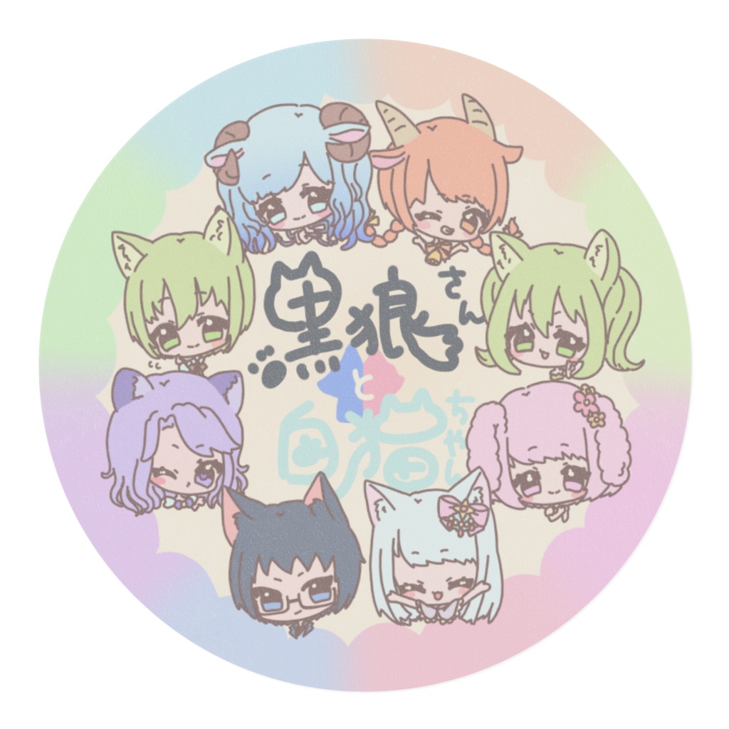 黒狼さんと白猫ちゃんマステ(ぽっぷ)