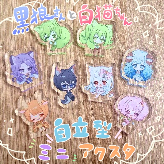 「黒狼さんと白猫ちゃん」自立ミニアクリルスタンド
