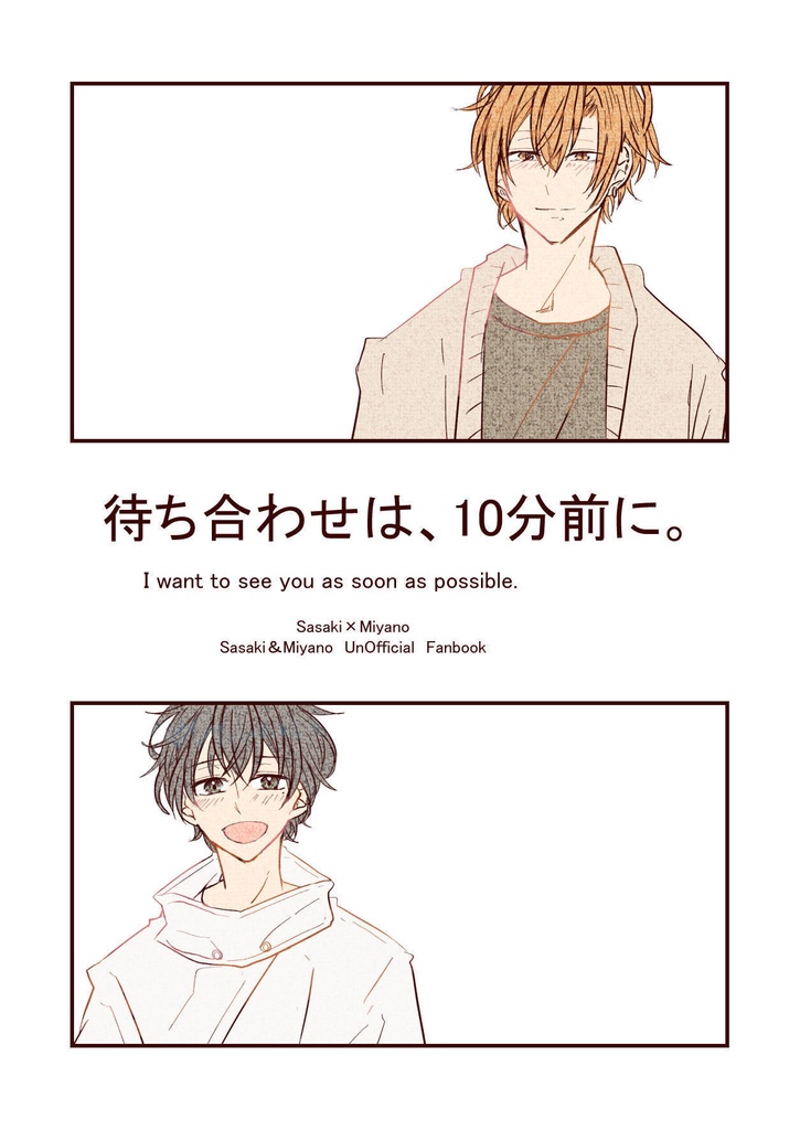 待ち合わせは、10分前に