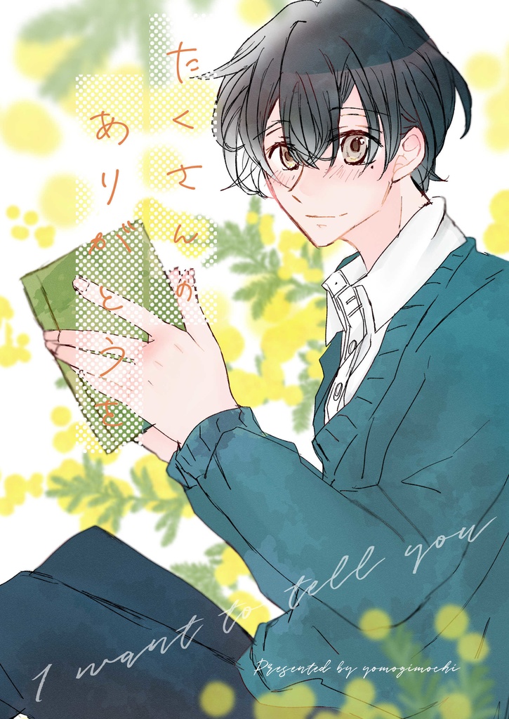 たくさんのありがとうを