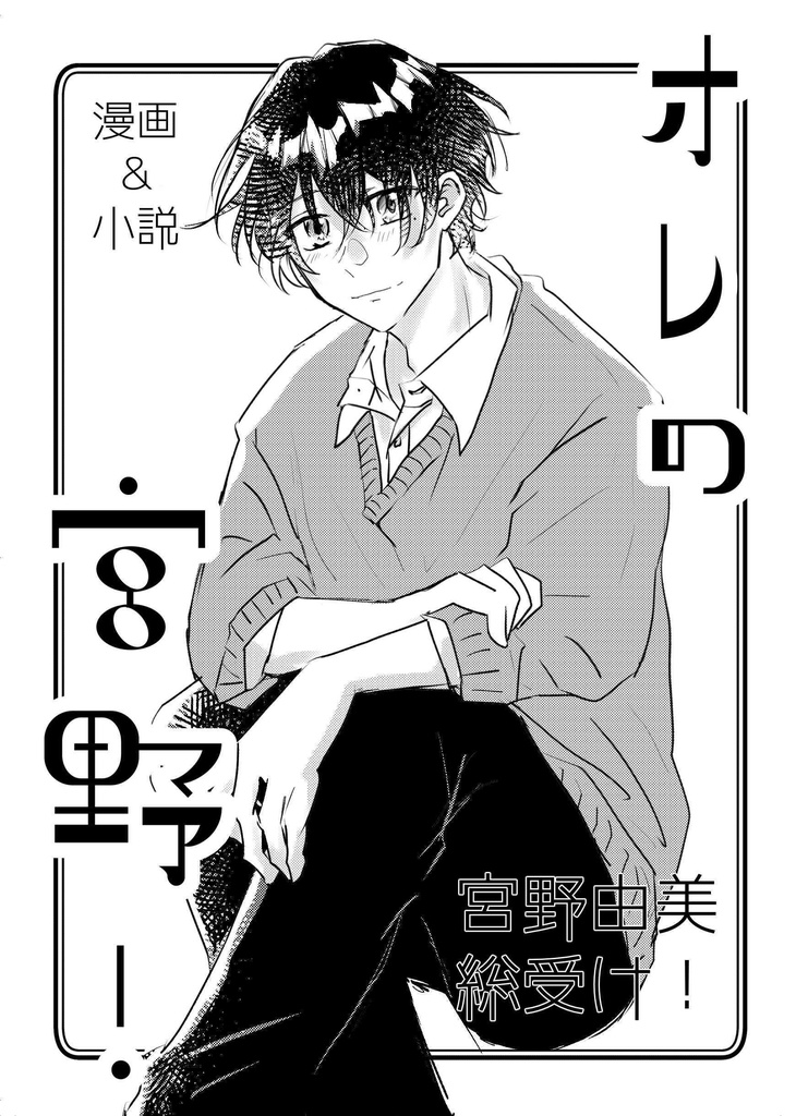 オレの宮野！　合同誌