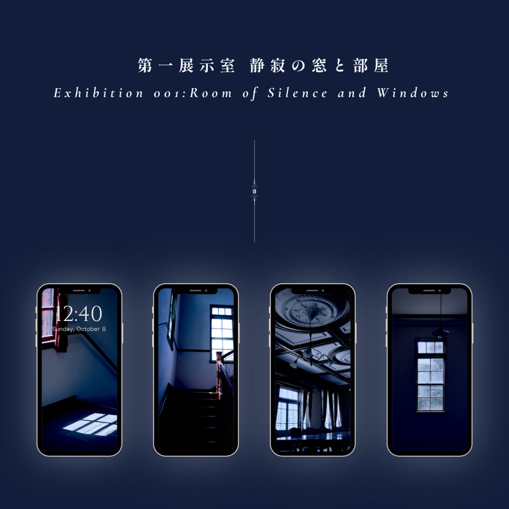 【高画質スマホ壁紙】第一展示室 静寂の窓と部屋 ｜ 単品・フルセット（4枚） ｜ 無料版1枚あり