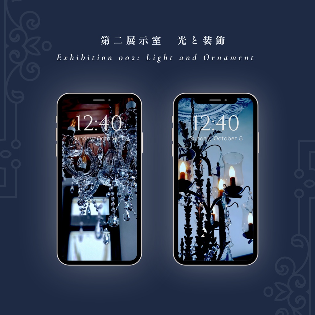 公開中 【高画質スマホ壁紙】第二展示室 光の装飾 | 単品・セット(2枚) |