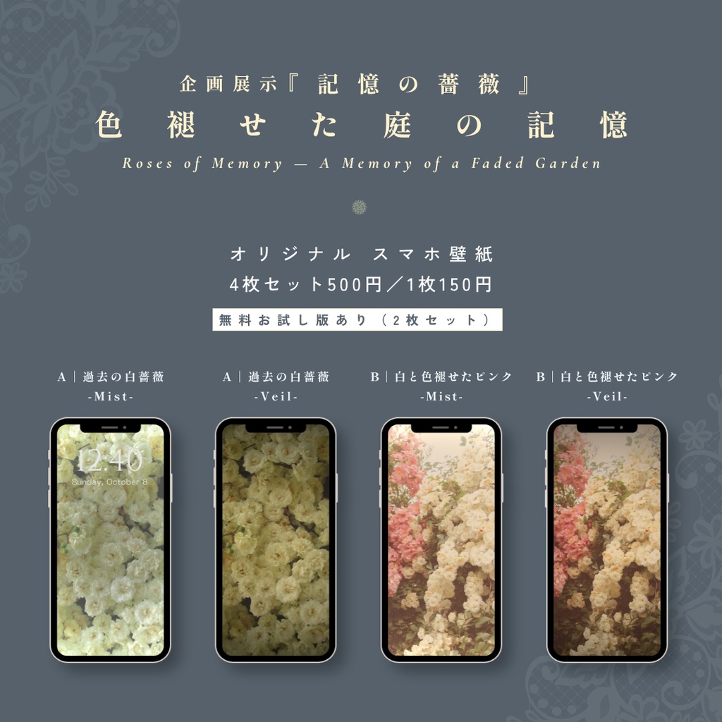 【スマホ壁紙4枚セット】『記憶の薔薇 - 色褪せた庭の記録』アンティーク・シャビーシックな写真壁紙