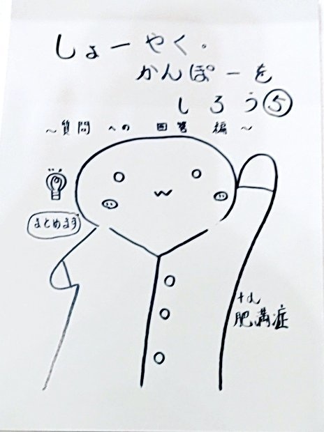 しょーやく、かんぽーをしろう5